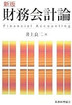 財務会計論/新世社（渋谷区）/井上良二（単行本） 財務会計論 / 井上 良二【著】 - 紀伊國屋書店ウェブストア